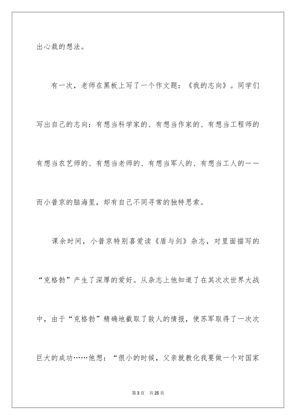 2024名人的故事作文_第3页