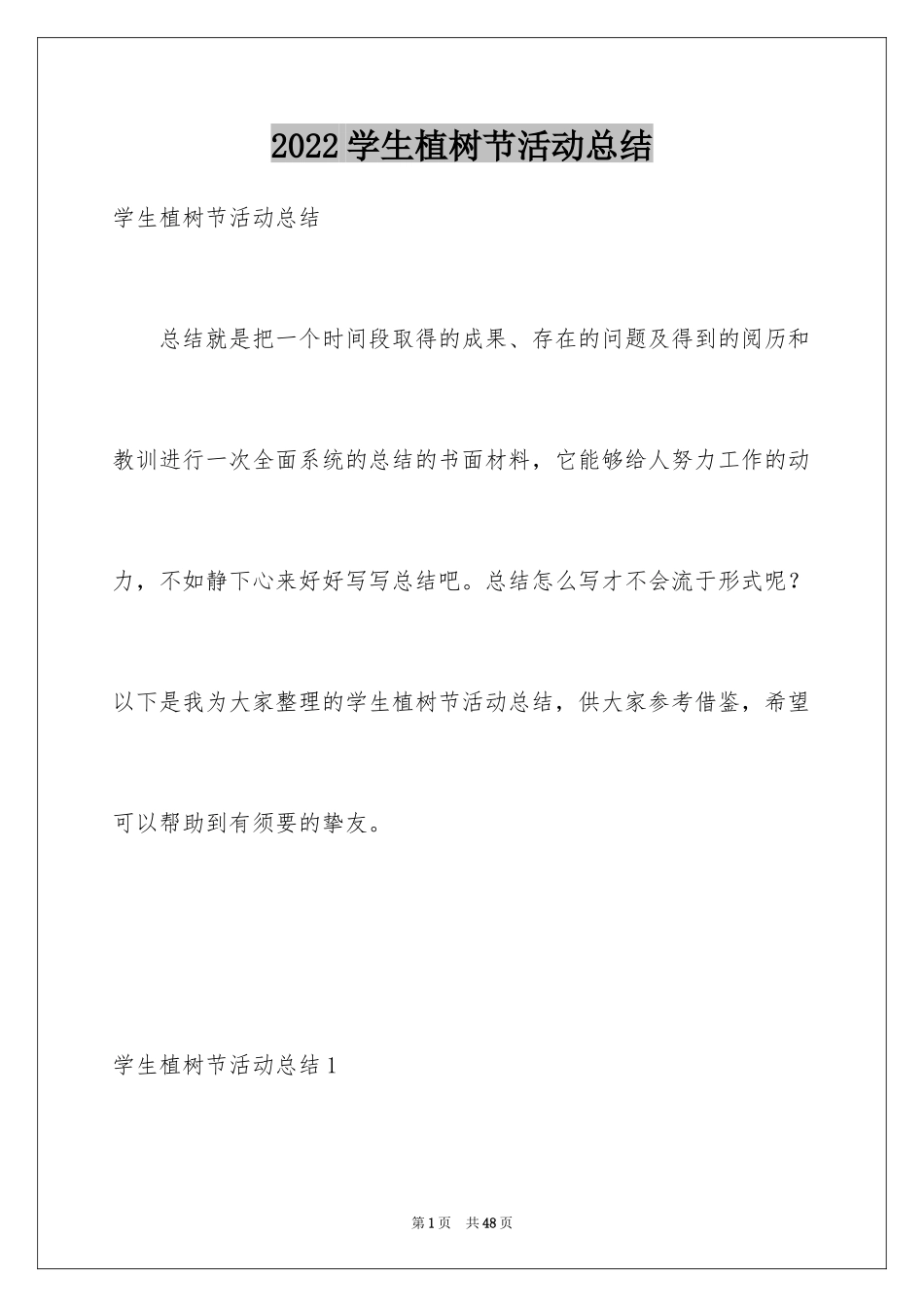 2024学生植树节活动总结_1_第1页