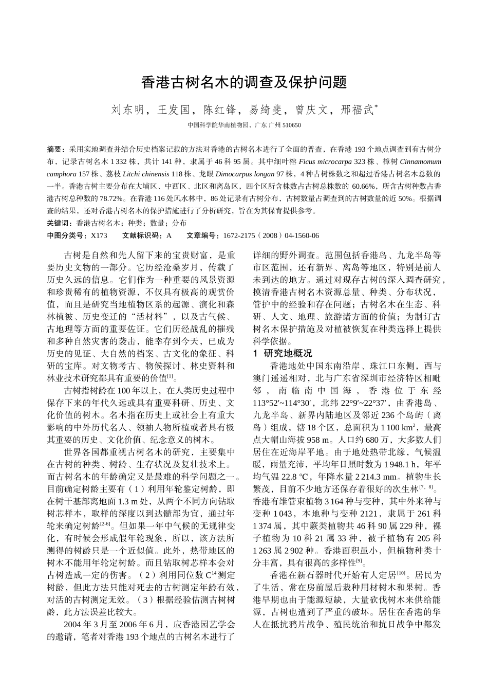 香港古树名木的调查及保护问题_第1页
