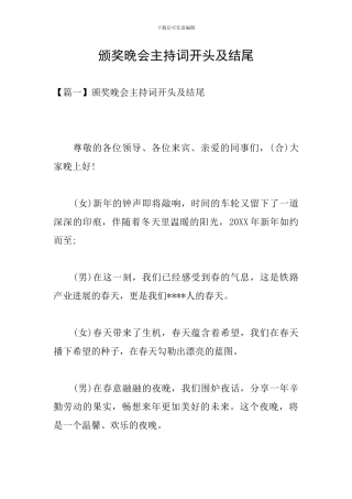 颁奖晚会主持词开头及结尾