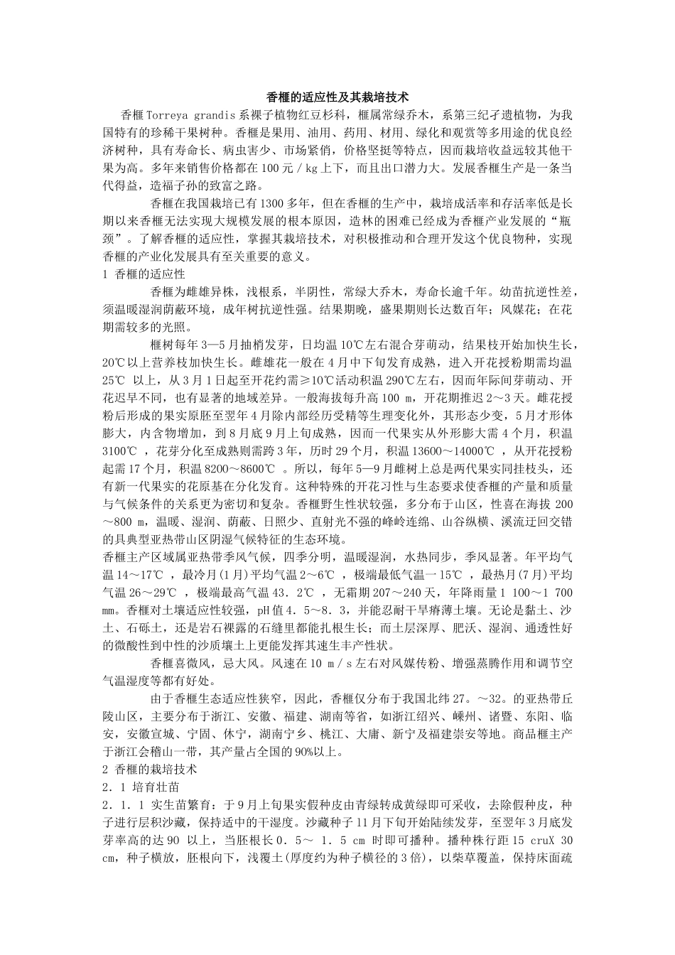 香榧的适应性及其栽培技术_第1页