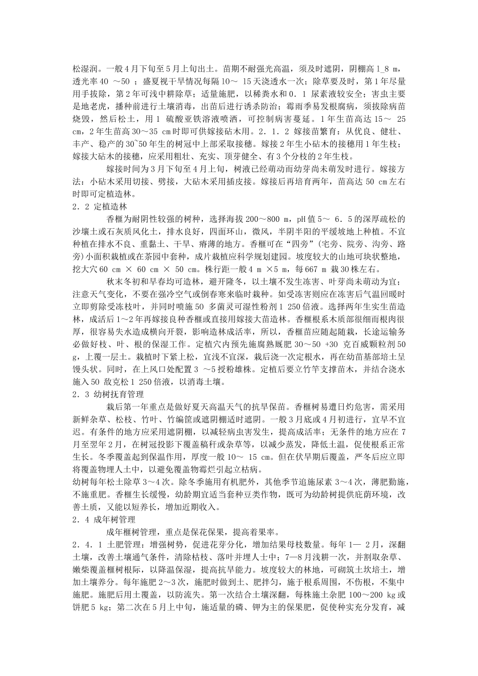 香榧的适应性及其栽培技术_第2页