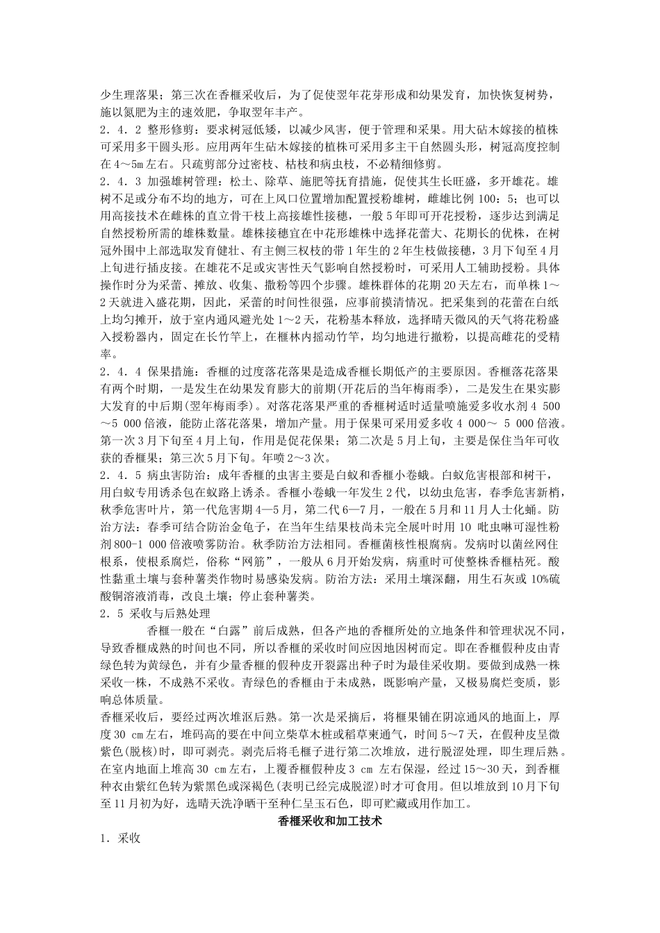 香榧的适应性及其栽培技术_第3页