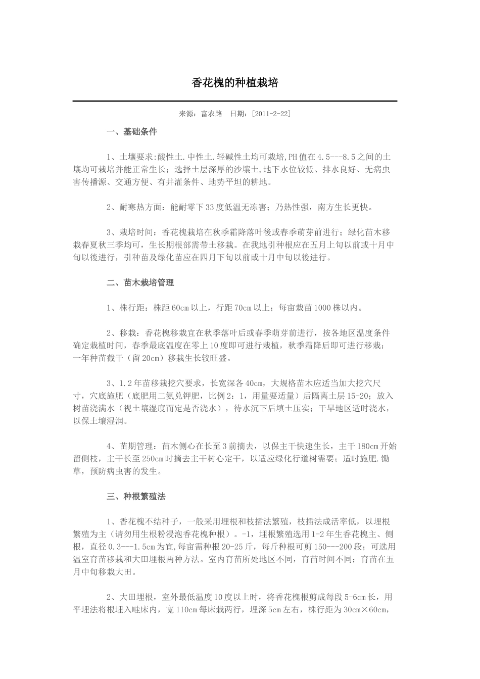 香花槐的栽培技术_第1页