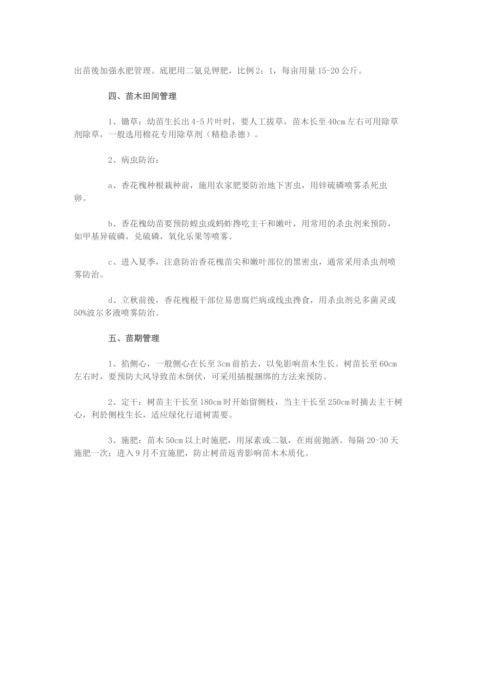 香花槐的栽培技术_第2页