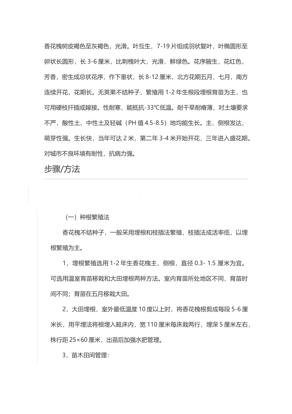 香花槐的栽培技术_第3页