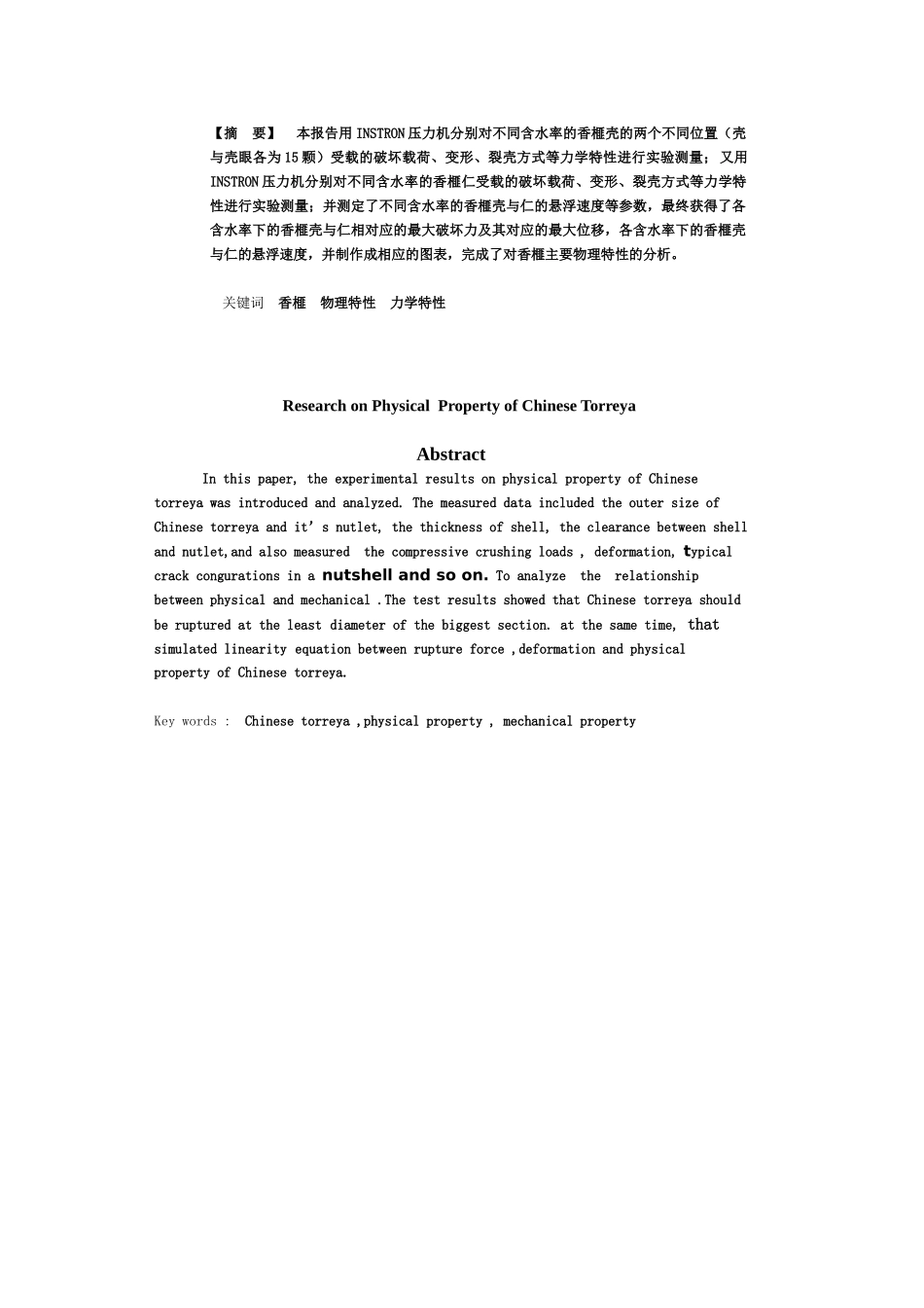 香榧脱壳的物理特性分析_第1页