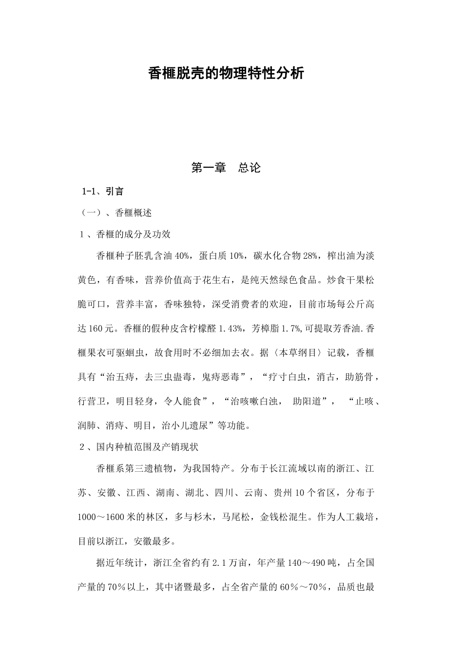 香榧脱壳的物理特性分析_第2页