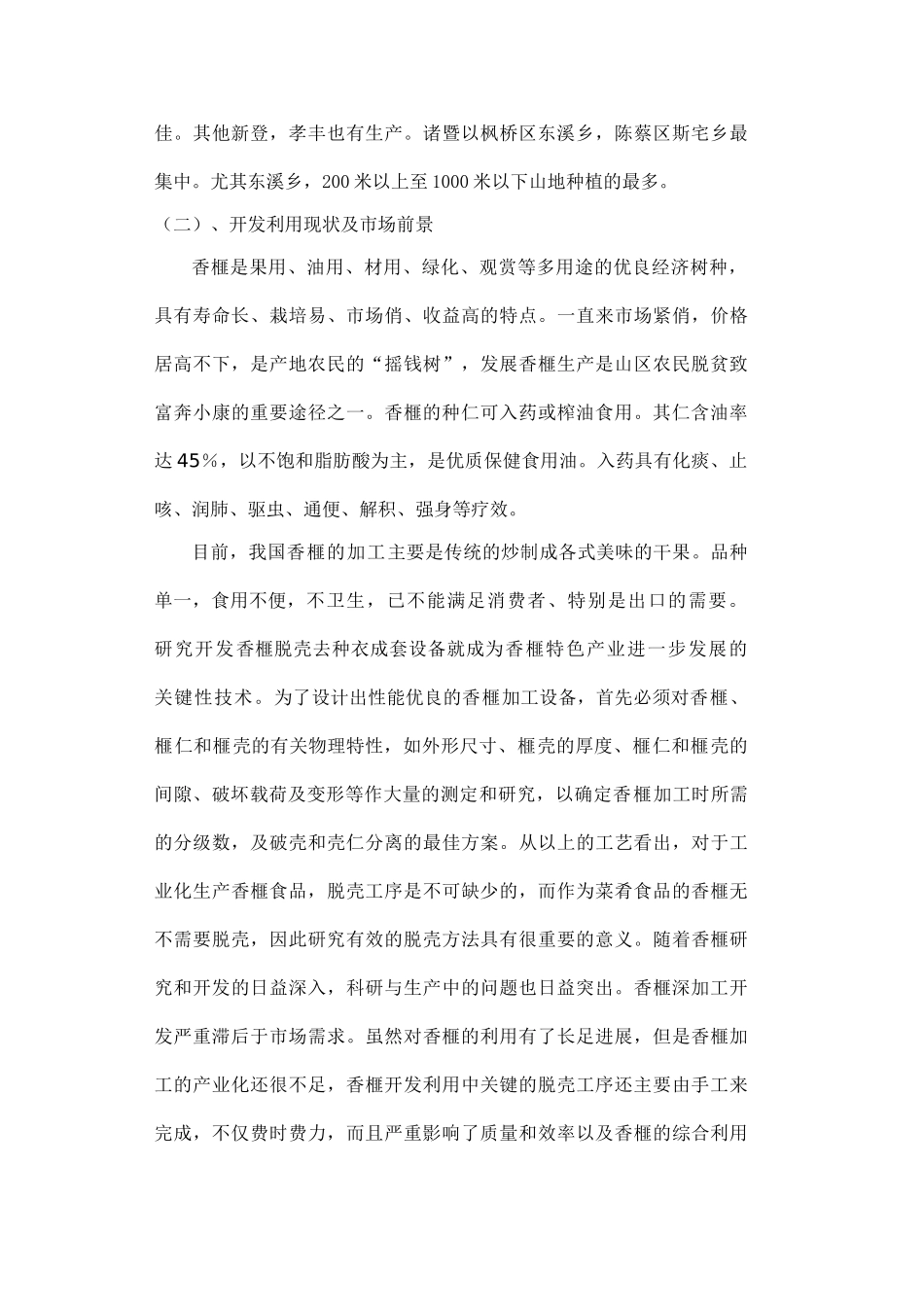 香榧脱壳的物理特性分析_第3页