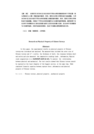 香榧脱壳的物理特性分析