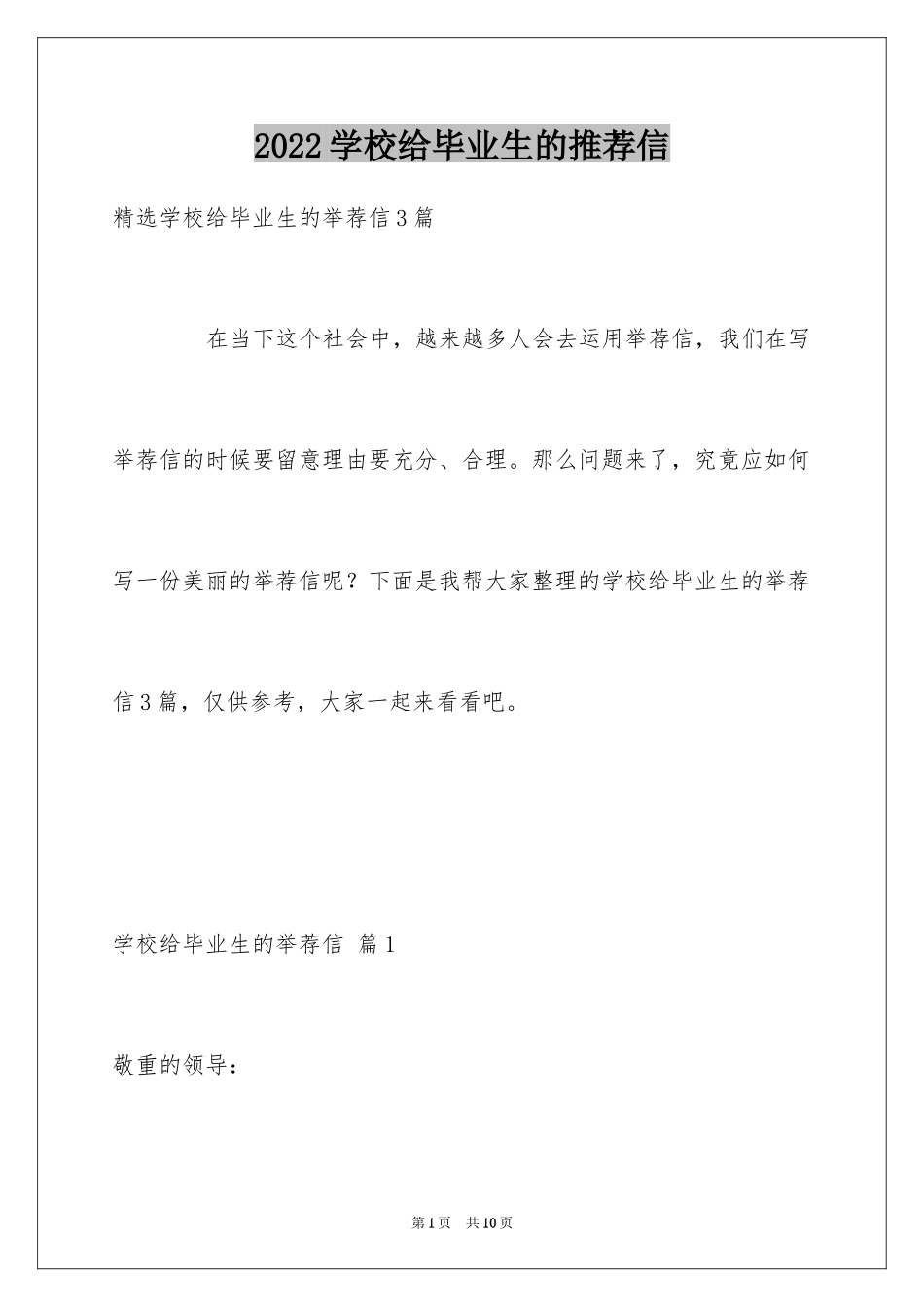 2024学校给毕业生的推荐信_3_第1页