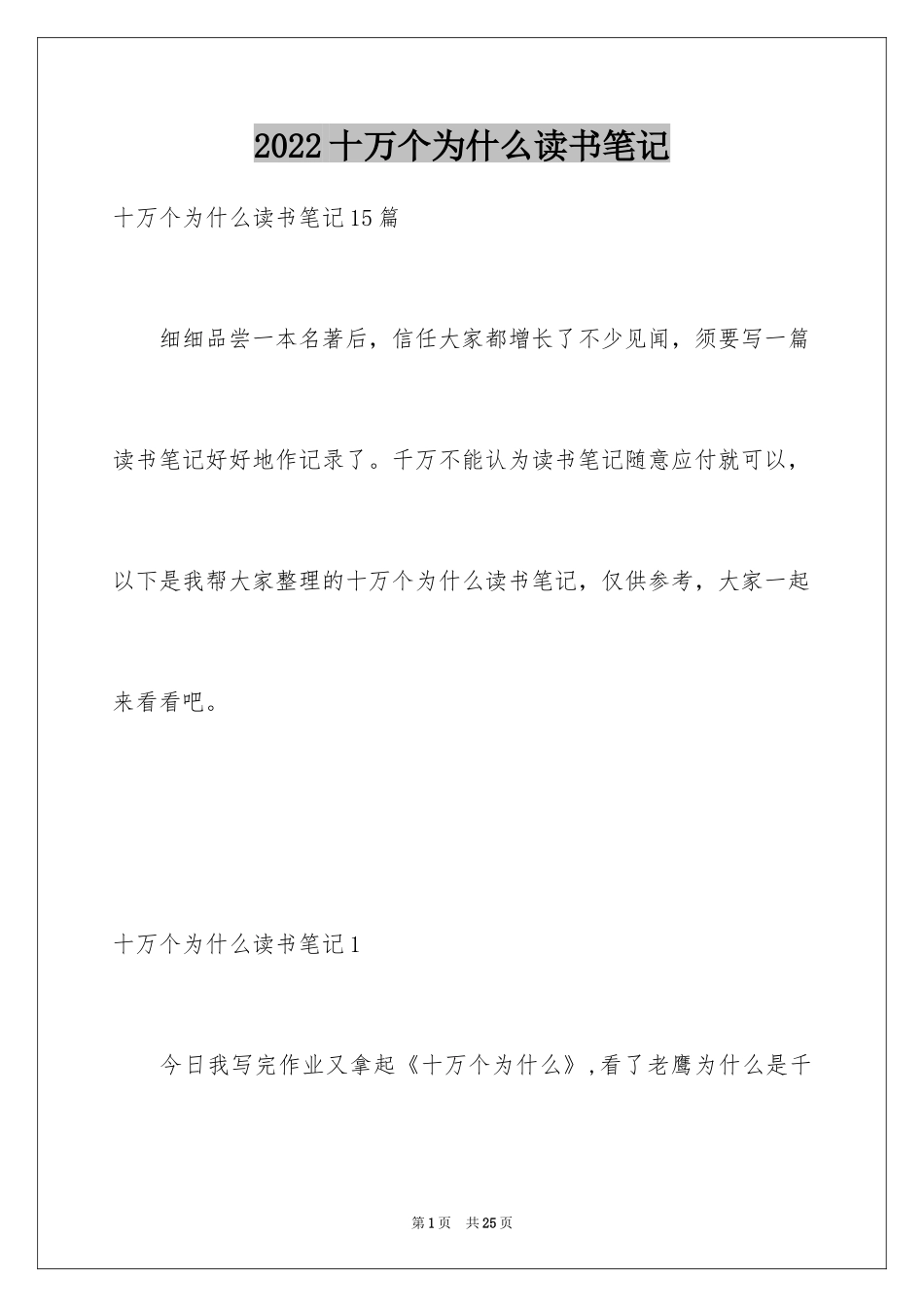 2024十万个为什么读书笔记_5_第1页