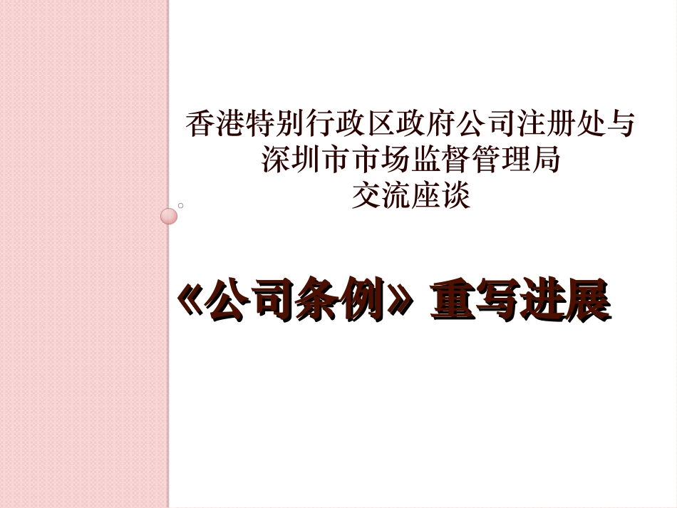 香港公司条例重写进展_第1页