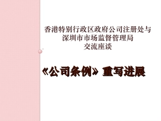 香港公司条例重写进展