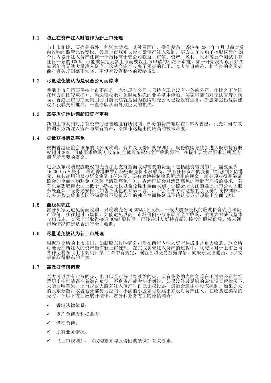 香港反向收购攻略_第2页
