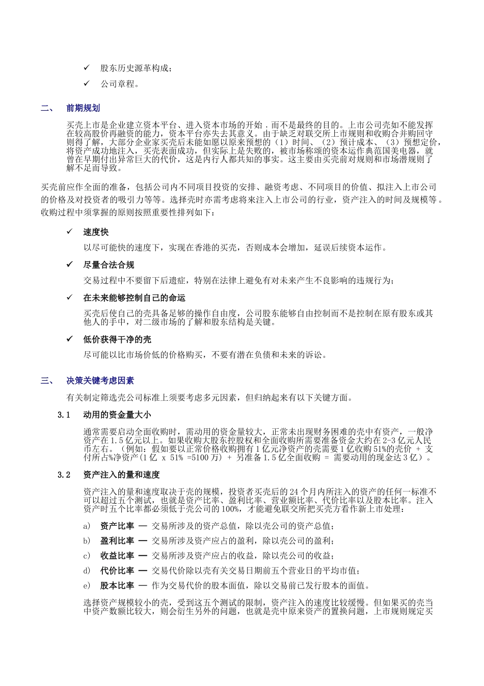 香港反向收购攻略_第3页