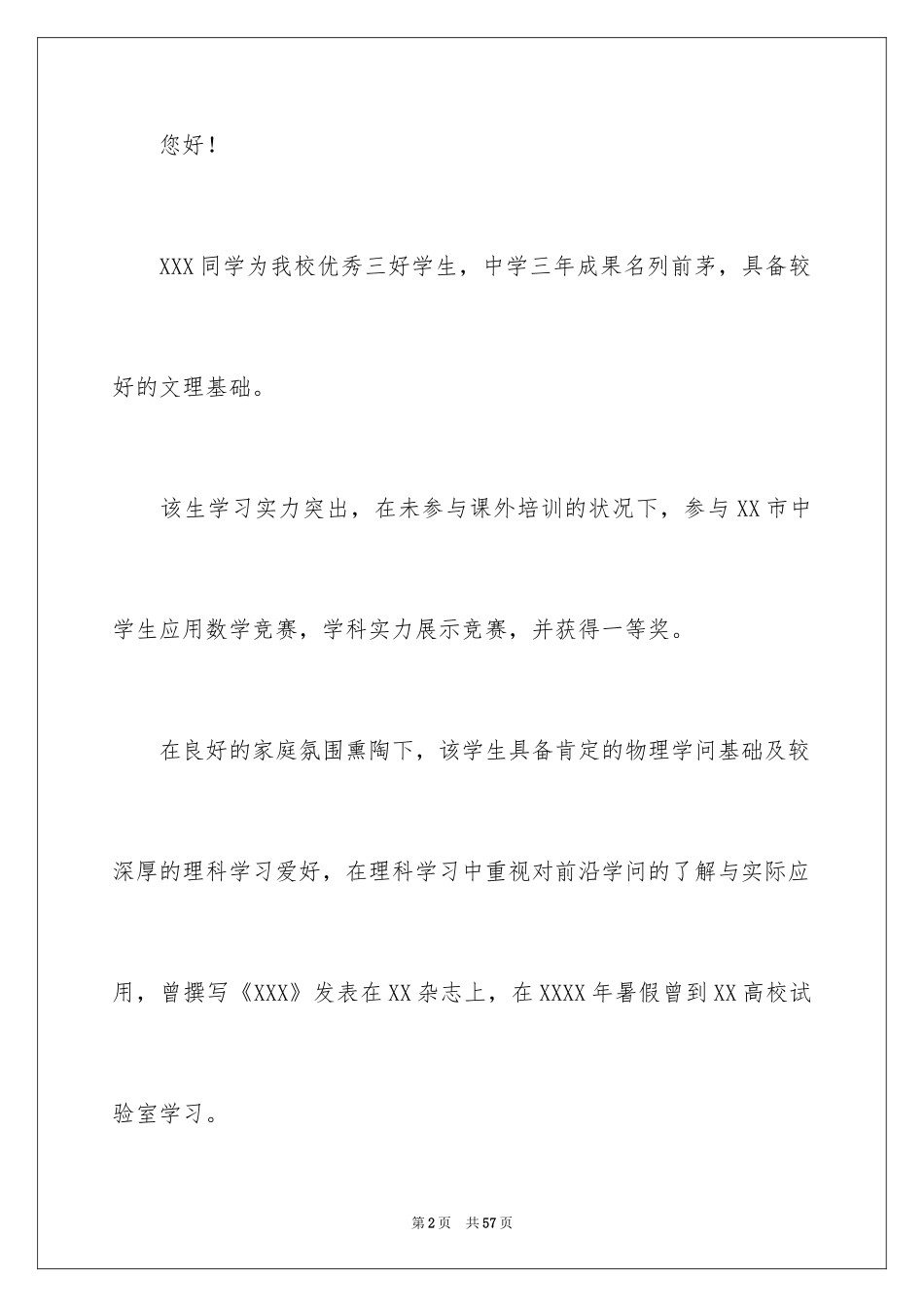 2024学生自主招生推荐信_第2页