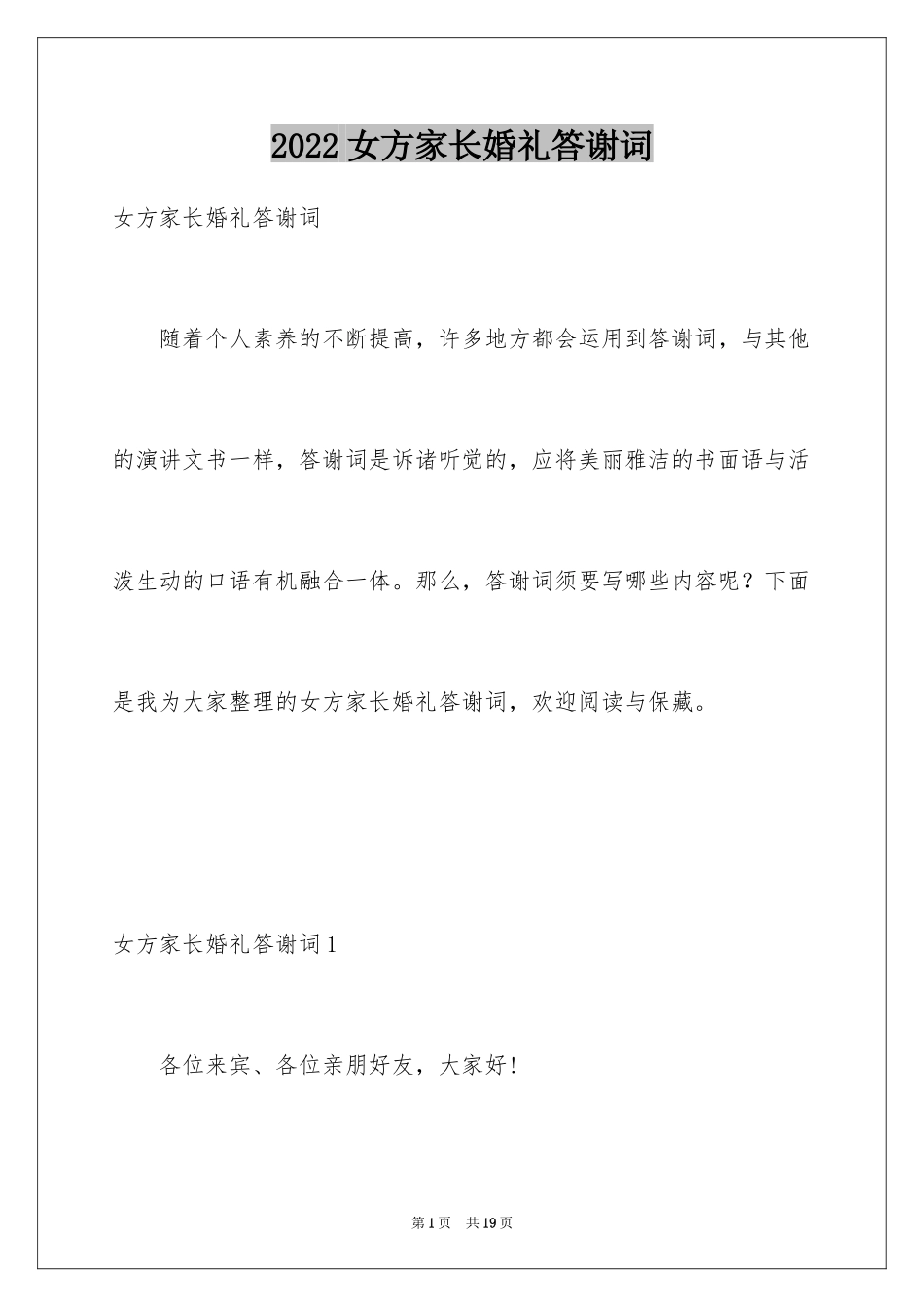 2024女方家长婚礼答谢词_17_第1页