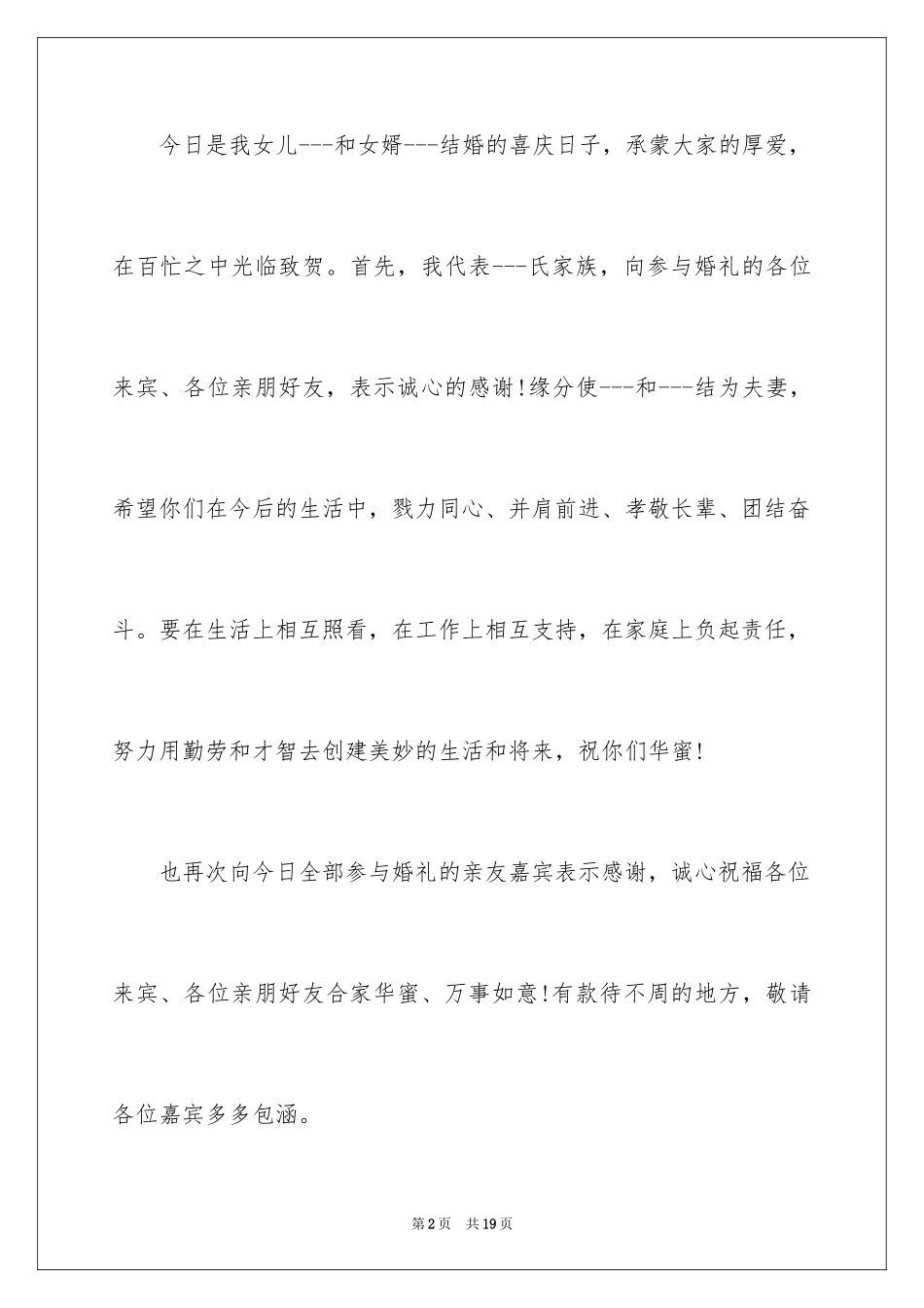2024女方家长婚礼答谢词_17_第2页