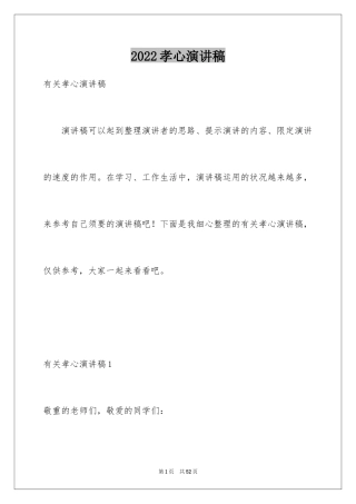 2024孝心演讲稿_2