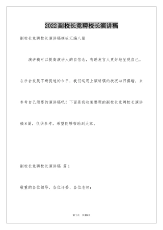 2024副校长竞聘校长演讲稿_35