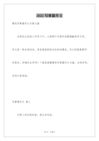 2024写事篇作文_19