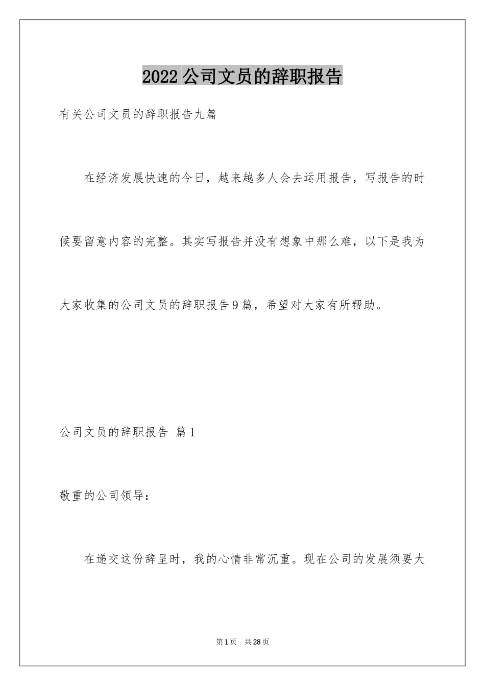 2024公司文员的辞职报告_69_第1页