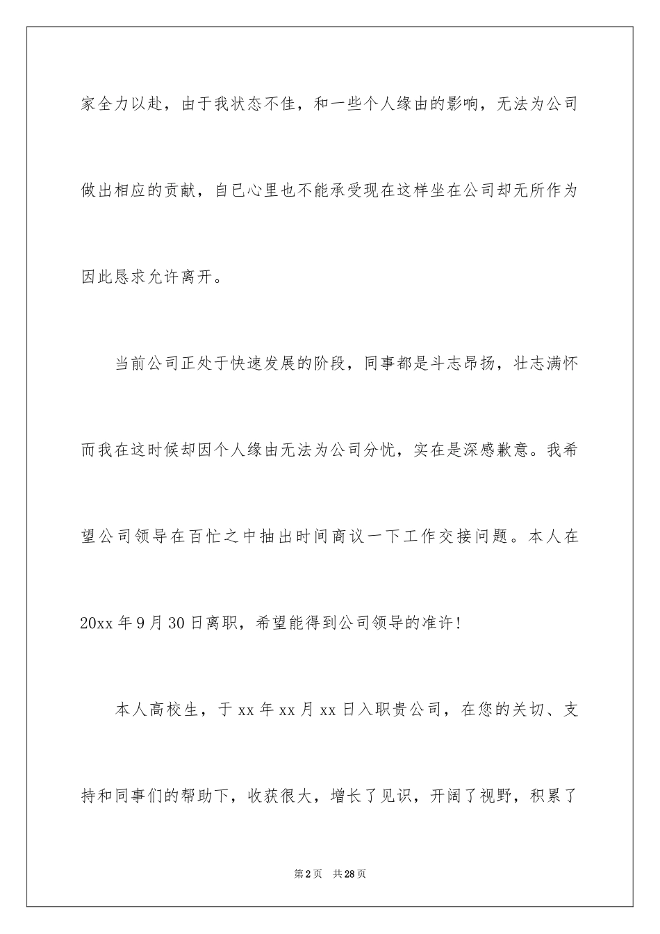 2024公司文员的辞职报告_69_第2页