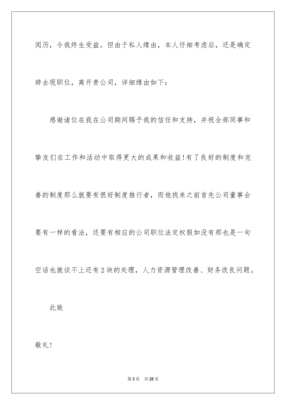 2024公司文员的辞职报告_69_第3页