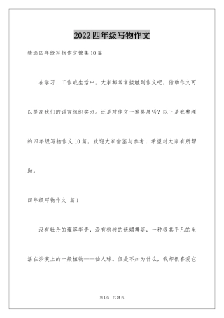 2024四年级写物作文_27