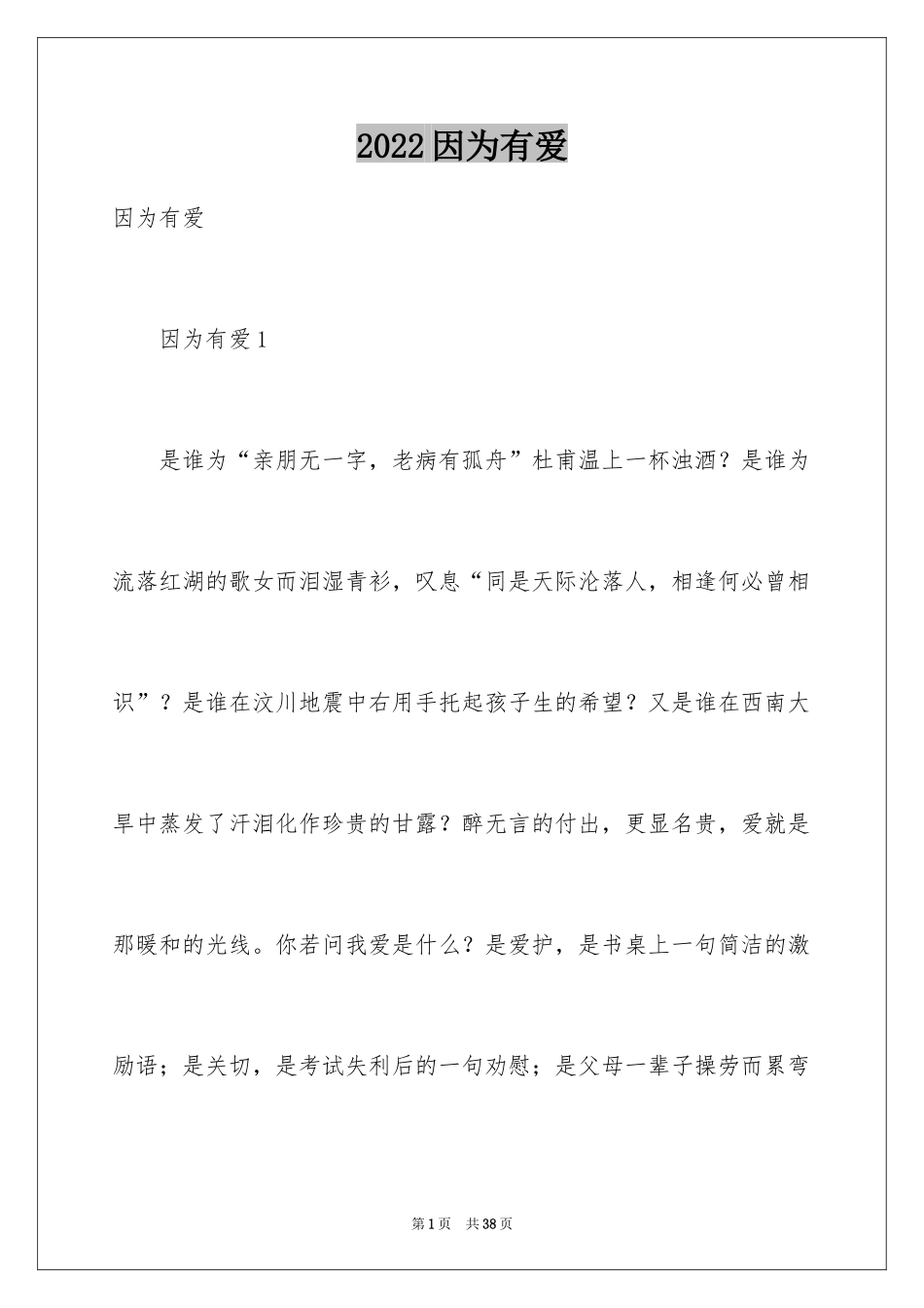 2024因为有爱_第1页