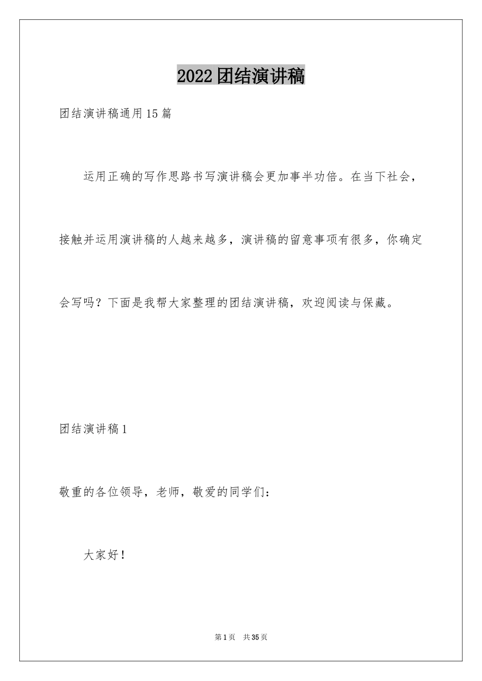 2024团结演讲稿_3_第1页