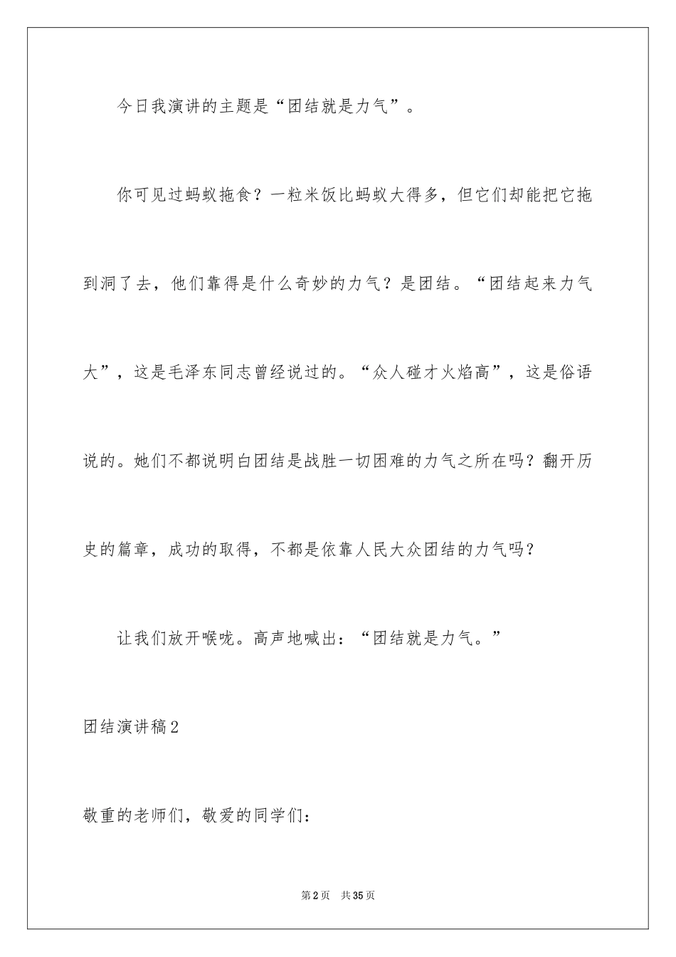 2024团结演讲稿_3_第2页