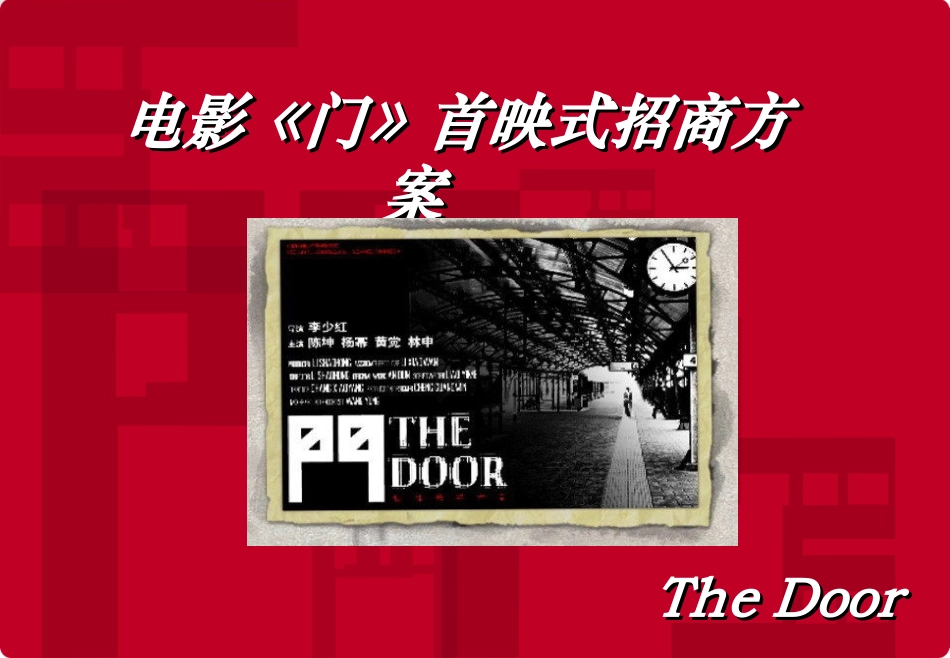 首映式招商方案t_第1页