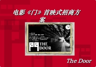 首映式招商方案t