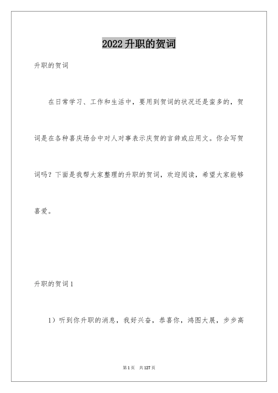 2024升职的贺词_第1页