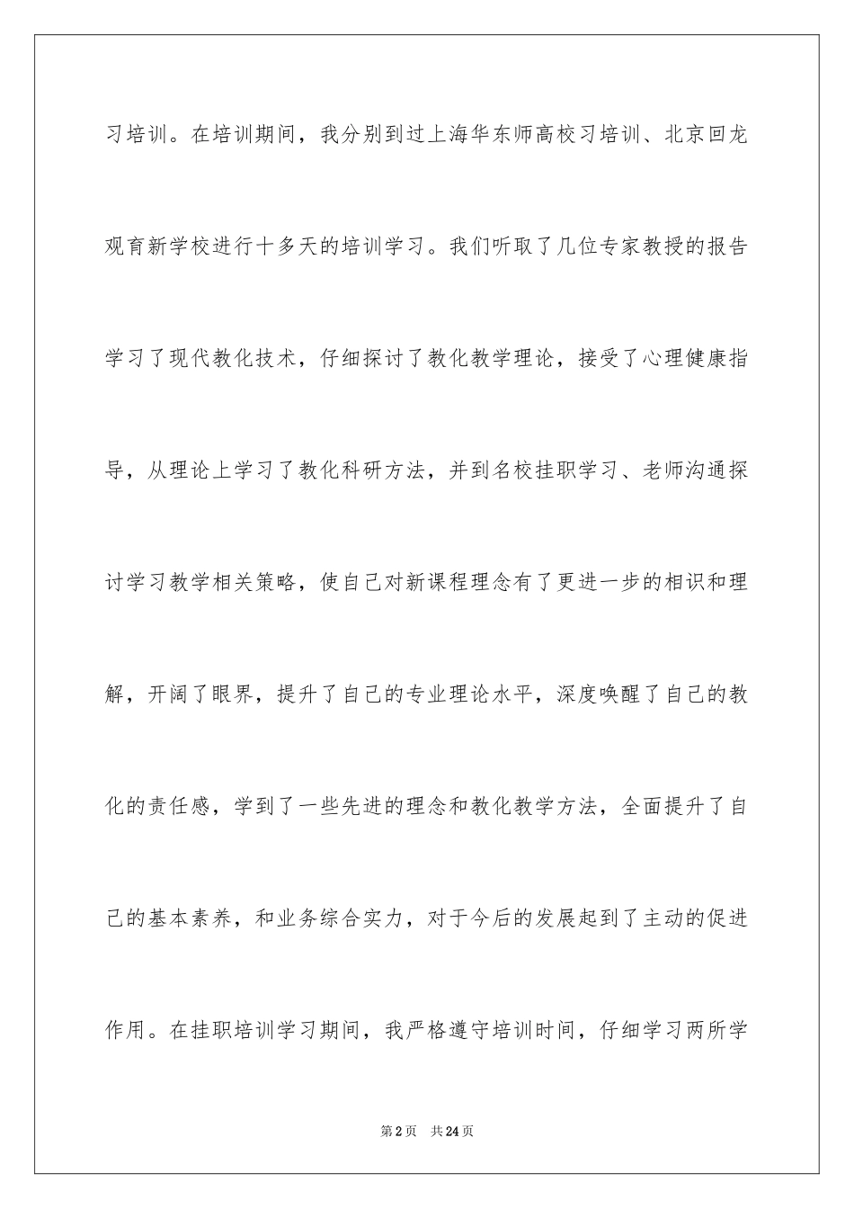 2024名师培训学习总结_第2页