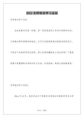 2024名师培训学习总结