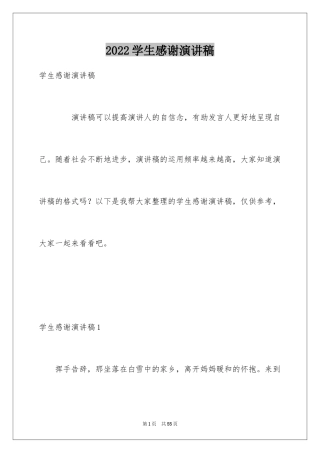 2024学生感谢演讲稿_1