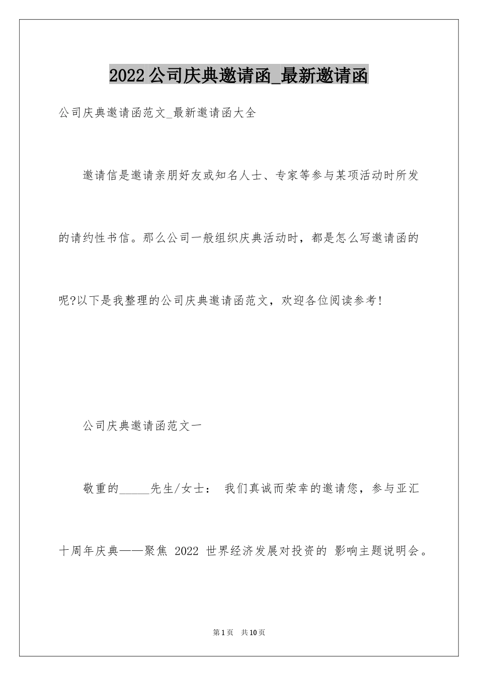 2024公司庆典邀请函_最新邀请函_第1页