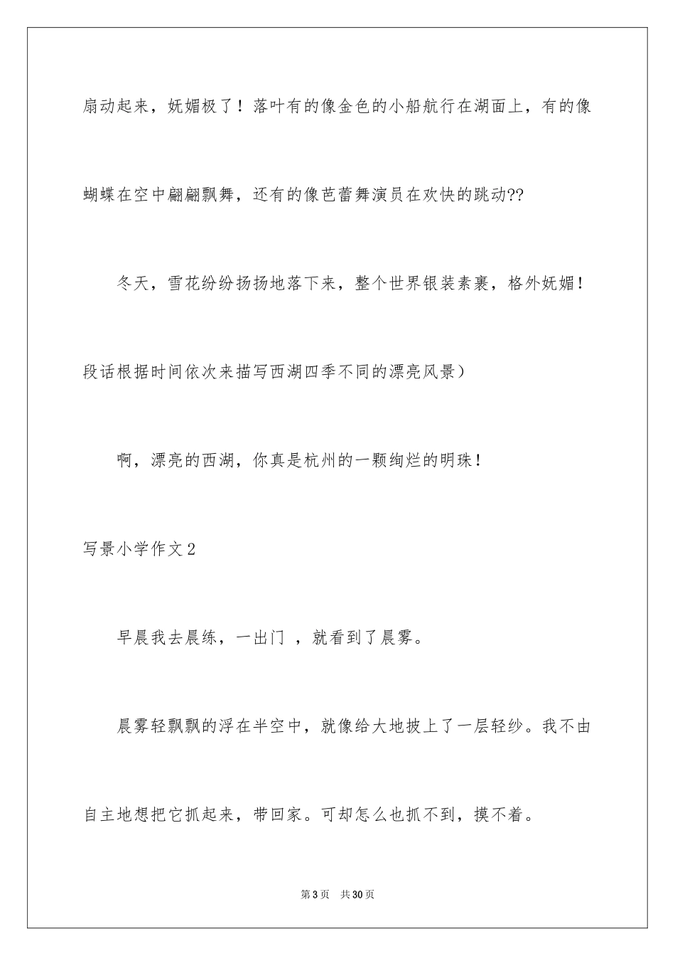 2024写景小学作文_10_第3页
