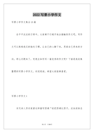 2024写景小学作文_10