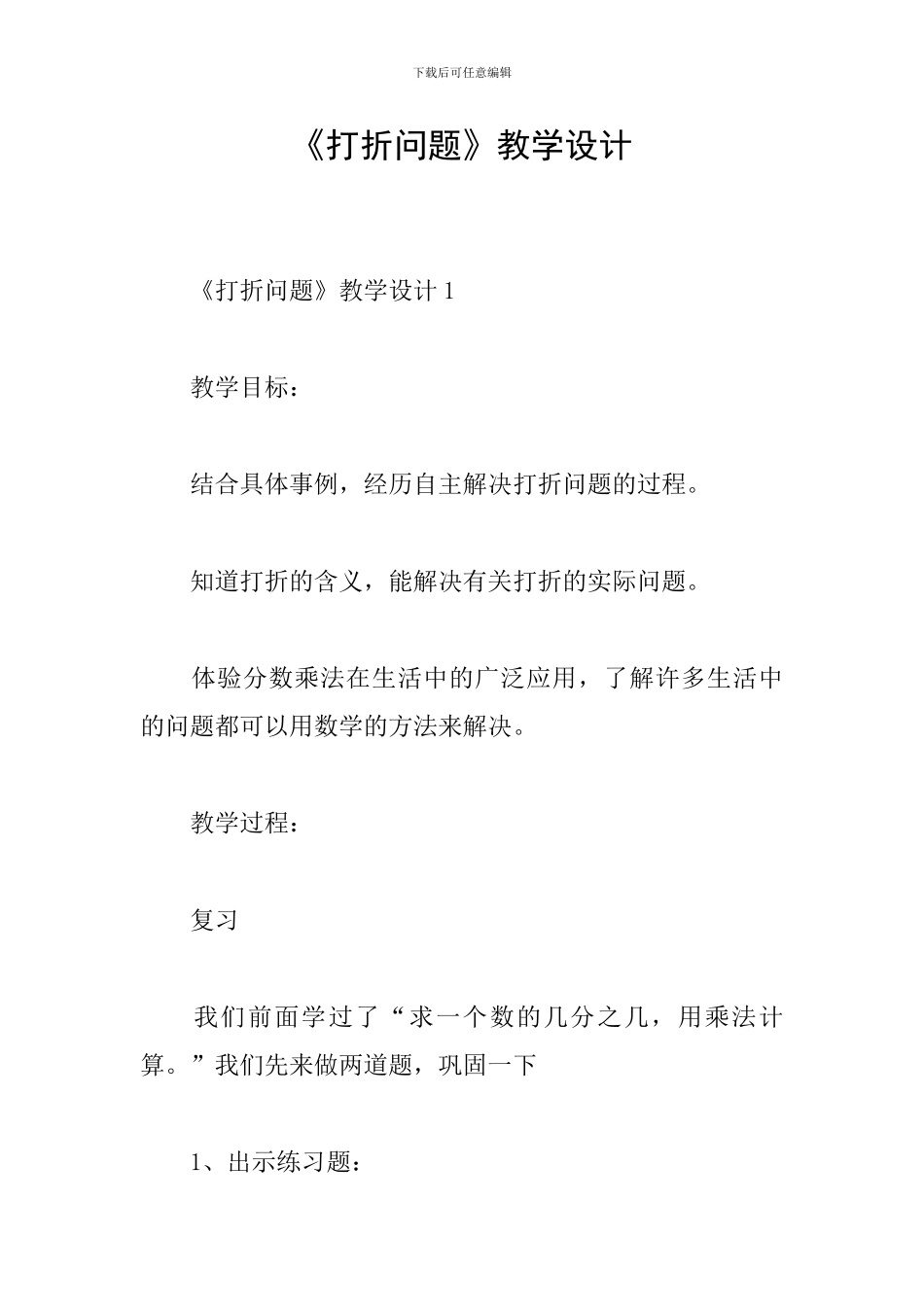 《打折问题》教学设计_第1页