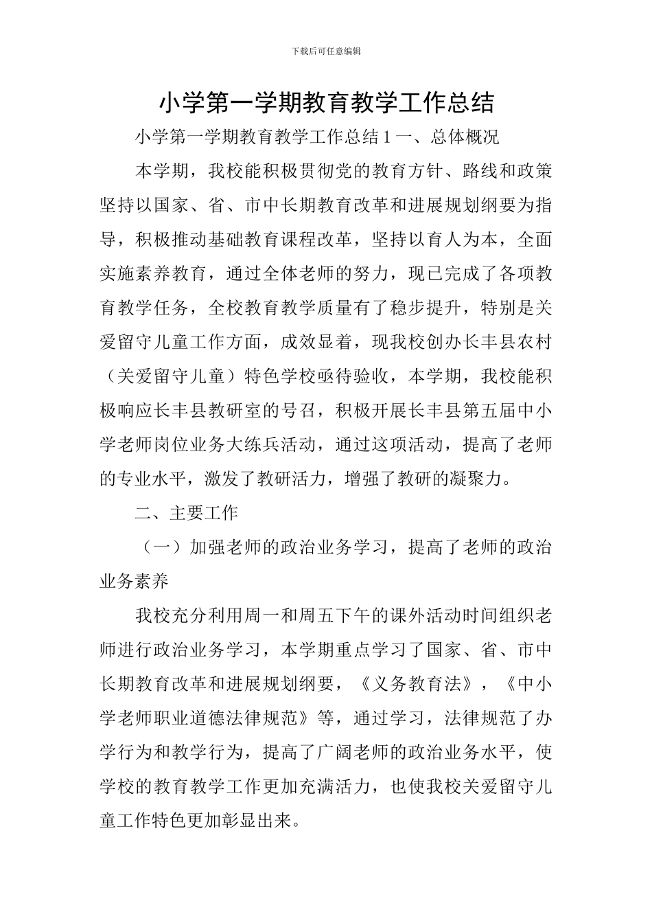 小学第一学期教育教学工作总结_第1页