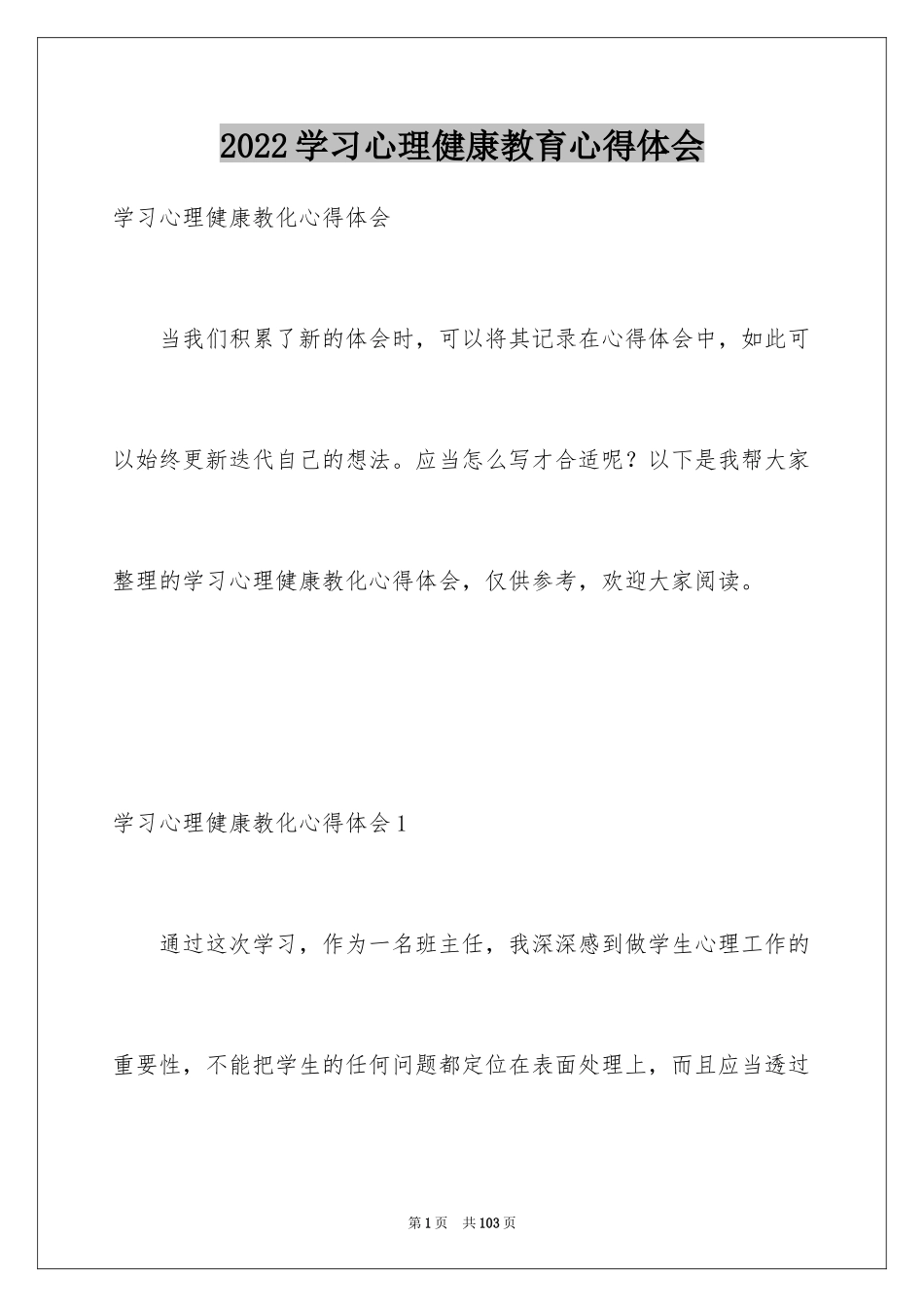 2024学习心理健康教育心得体会_第1页
