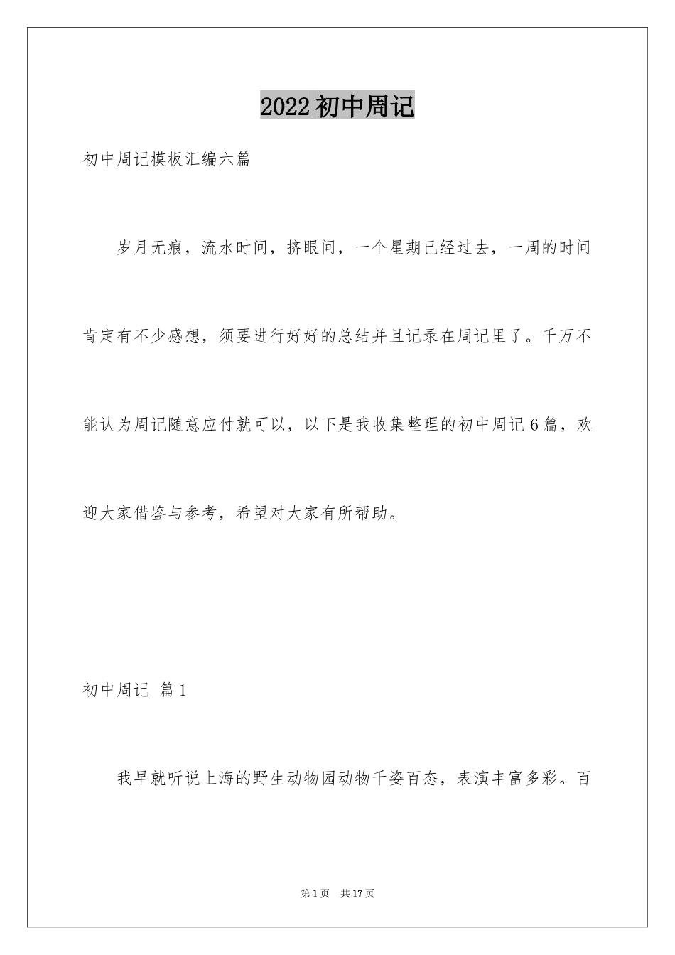 2024初中周记_523_第1页