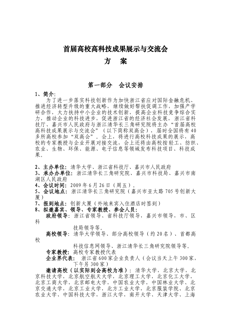 首届高校高科技成果展示与交流会方案_第1页