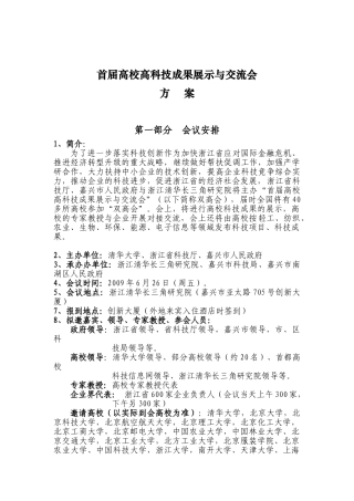 首届高校高科技成果展示与交流会方案