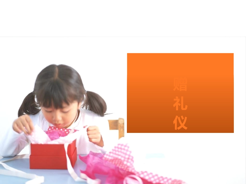 馈赠礼仪修改_第1页