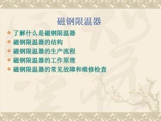 饭煲磁钢限温器